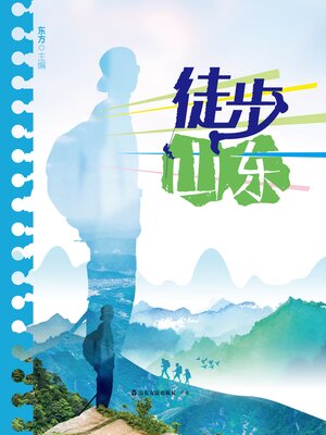 cover image of 徒步山东